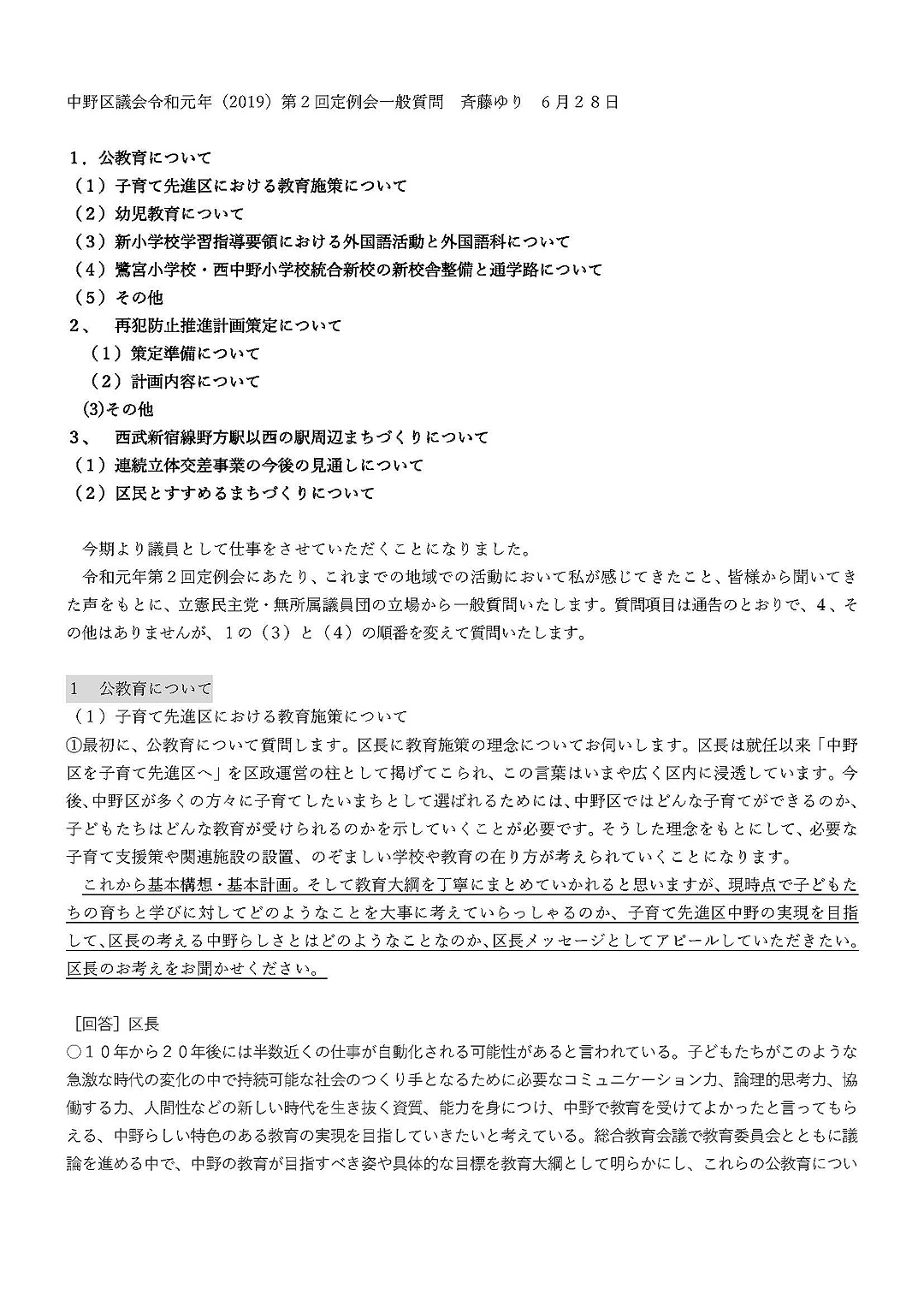 中野区議会令和元年（2019）第２回定例会一般質問 斉藤ゆり 6 月２８日